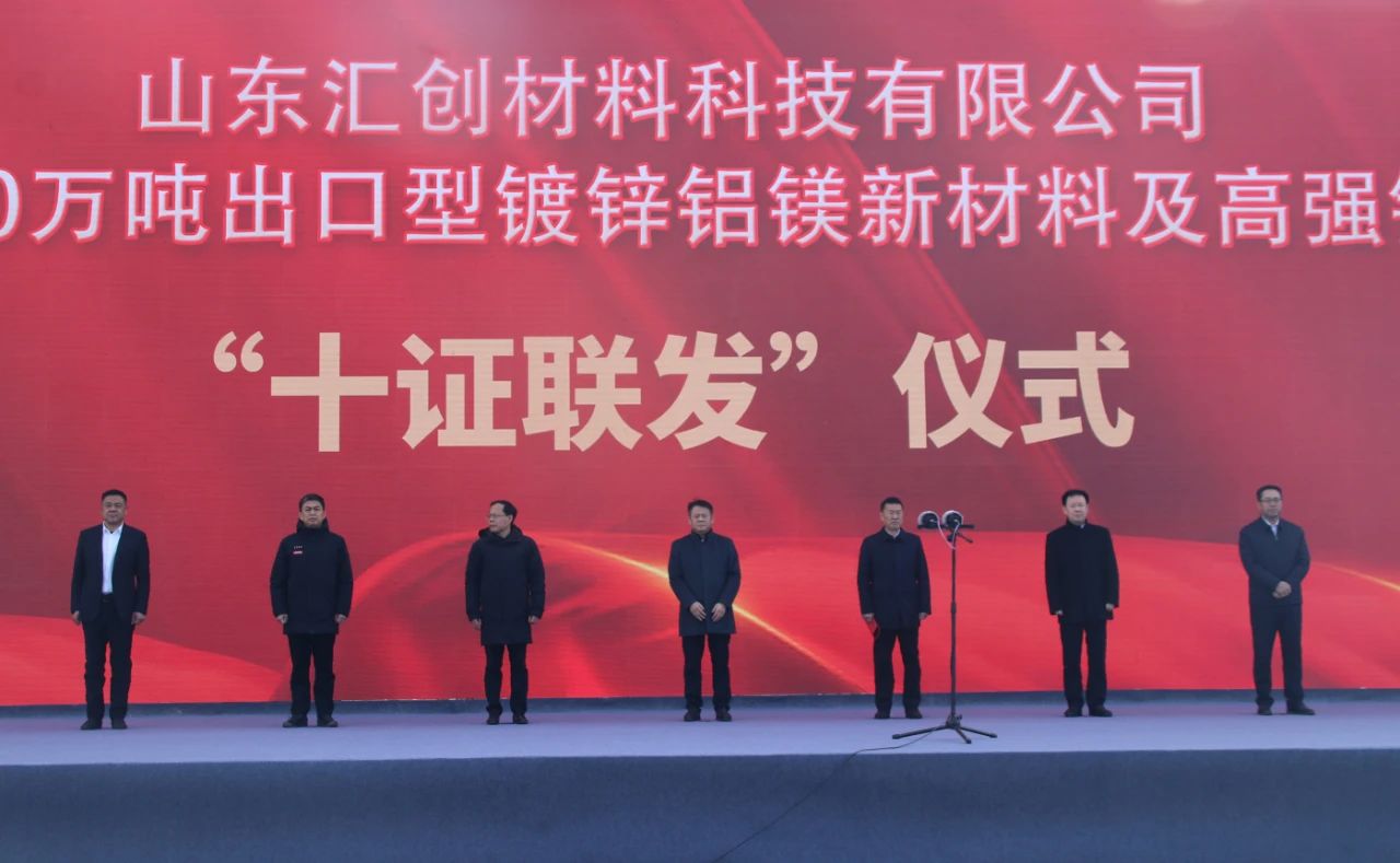 穩(wěn)扎穩(wěn)打有干頭｜我縣舉行山東匯創(chuàng)材料科技有限公司年產120萬噸出口型鍍鋅鋁鎂新材料及高強鋼項目“十證聯(lián)發(fā)”儀式