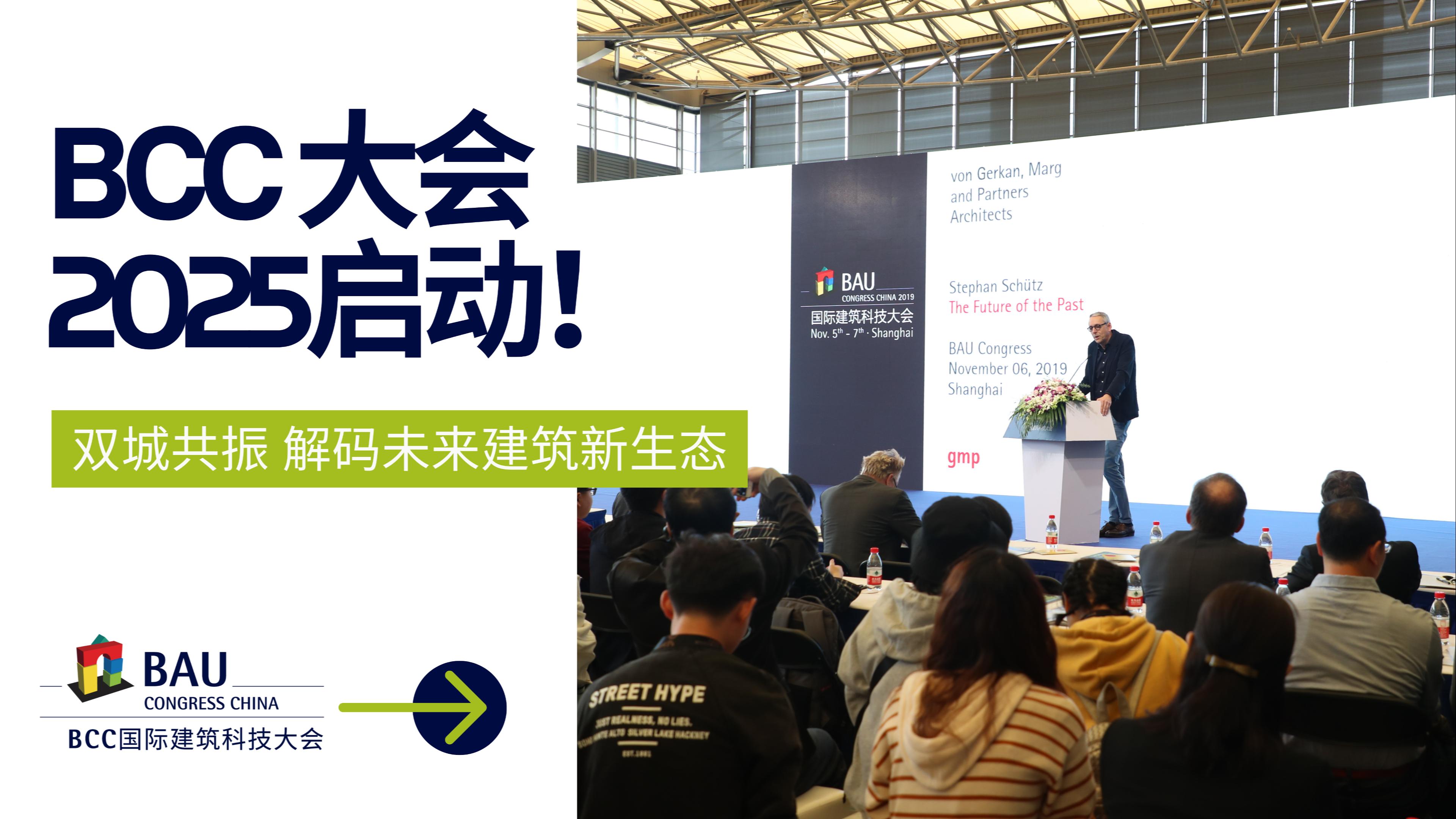 雙城聯(lián)動，解碼未來｜BCC大會2025將于11月在上海與深圳啟動