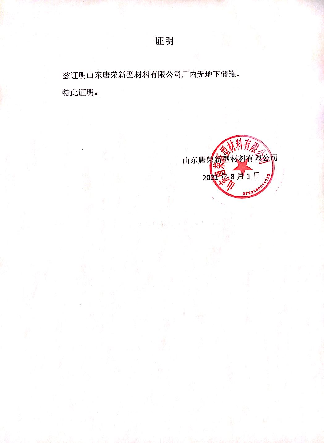 唐榮無地下儲(chǔ)罐證明