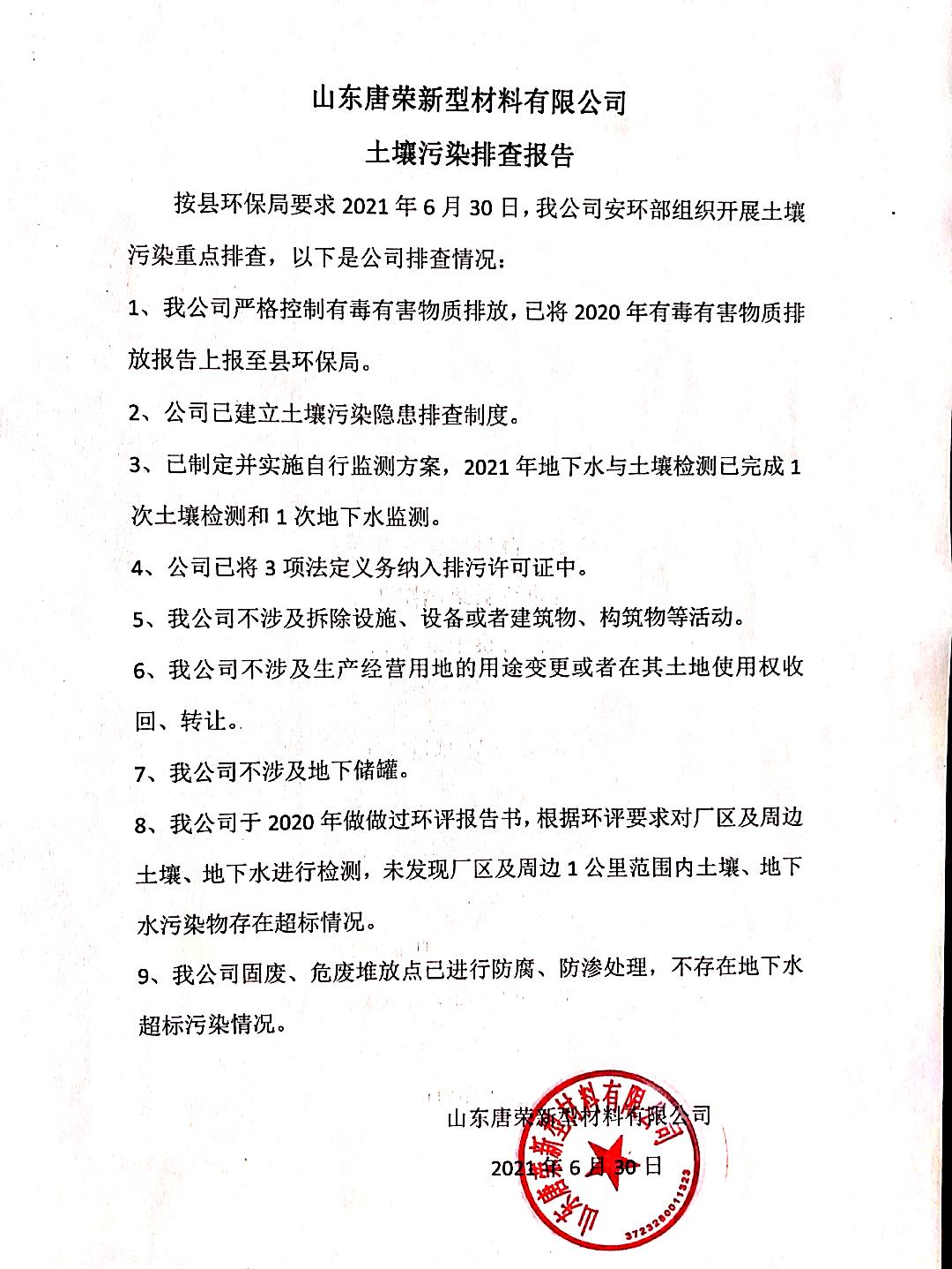 土壤重點監管單位排查報告